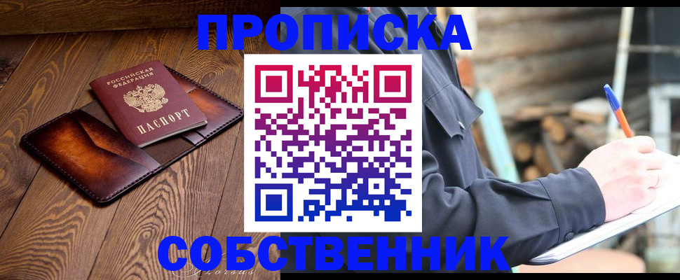 прописка от собственника в Кунгуре